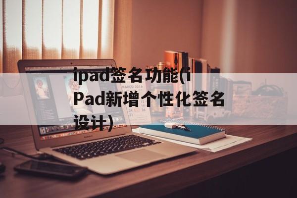 ipad签名功能(iPad新增个性化签名设计)