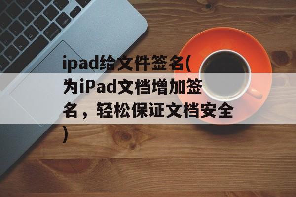 ipad给文件签名(为iPad文档增加签名，轻松保证文档安全)
