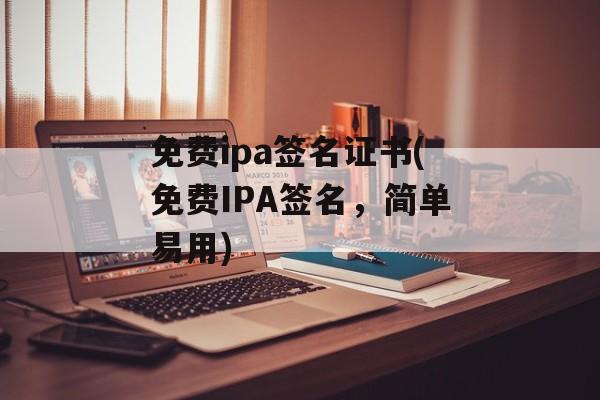 免费ipa签名证书(免费IPA签名，简单易用)