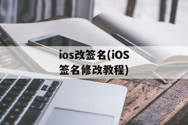 ios改签名(iOS签名修改教程)