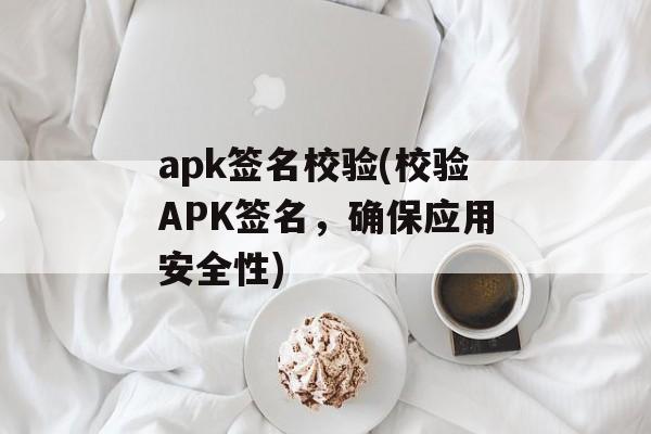 apk签名校验(校验APK签名，确保应用安全性)