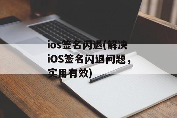 ios签名闪退(解决iOS签名闪退问题，实用有效)
