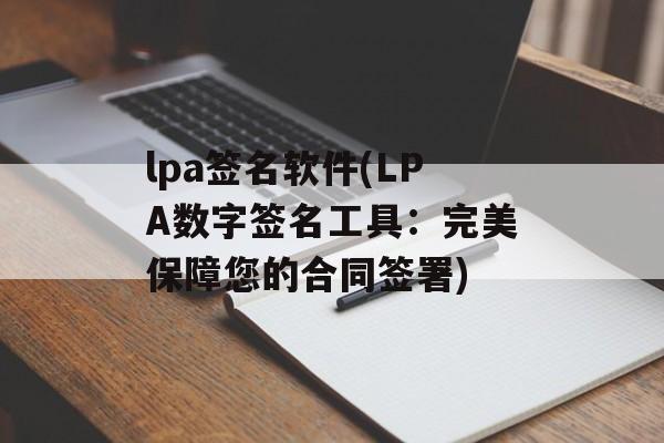 lpa签名软件(LPA数字签名工具：完美保障您的合同签署)