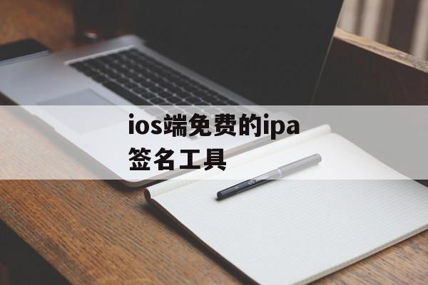 ios端免费的ipa签名工具
