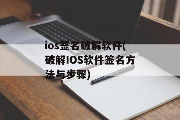 ios签名破解软件(破解IOS软件签名方法与步骤)