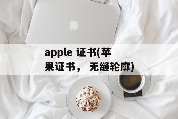 apple 证书(苹果证书， 无缝轮廓)