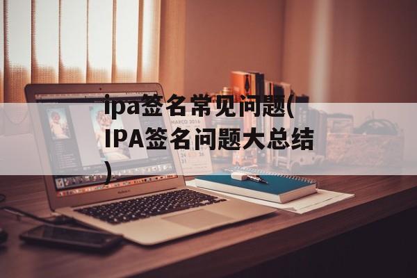 ipa签名常见问题(IPA签名问题大总结)