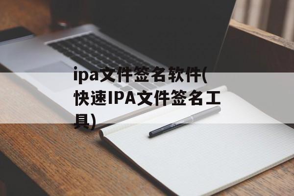 ipa文件签名软件(快速IPA文件签名工具)