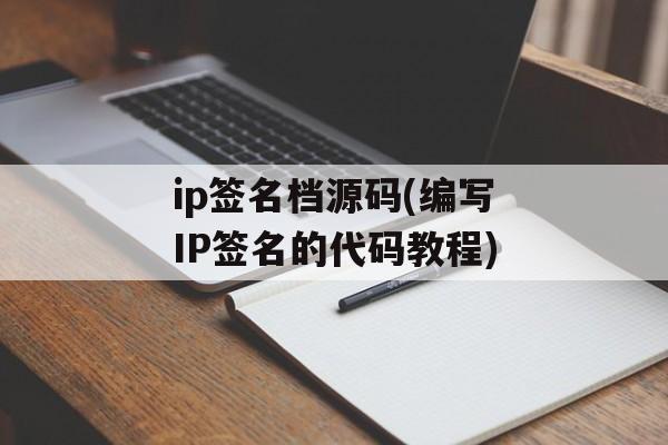 ip签名档源码(编写IP签名的代码教程)