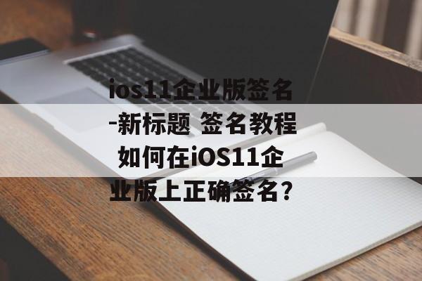 ios11企业版签名-新标题 签名教程  如何在iOS11企业版上正确签名？ 