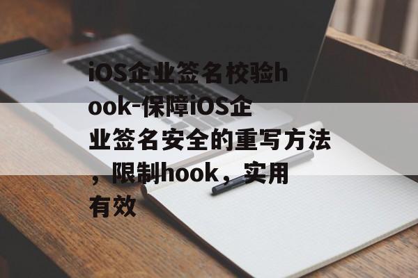iOS企业签名校验hook-保障iOS企业签名安全的重写方法，限制hook，实用有效 