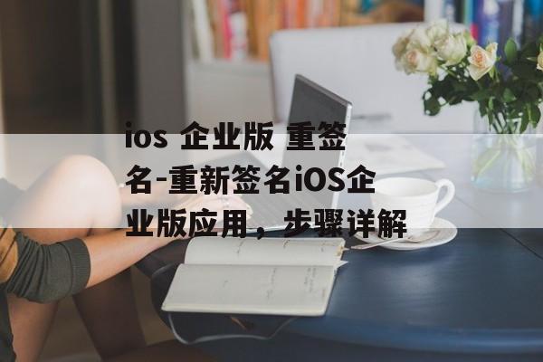 ios 企业版 重签名-重新签名iOS企业版应用，步骤详解 