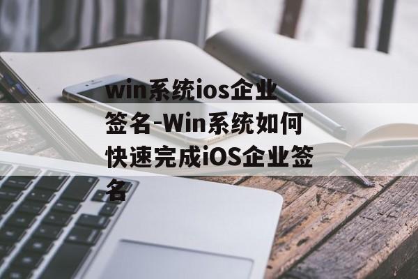 win系统ios企业签名-Win系统如何快速完成iOS企业签名 