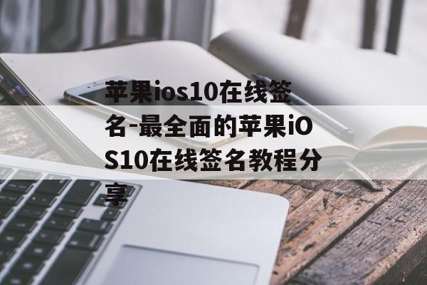 苹果ios10在线签名-最全面的苹果iOS10在线签名教程分享 