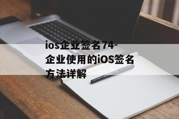 ios企业签名74-企业使用的iOS签名方法详解 