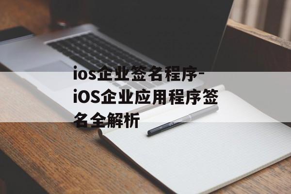 ios企业签名程序-iOS企业应用程序签名全解析 