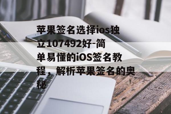 苹果签名选择ios独立107492好-简单易懂的iOS签名教程，解析苹果签名的奥秘 