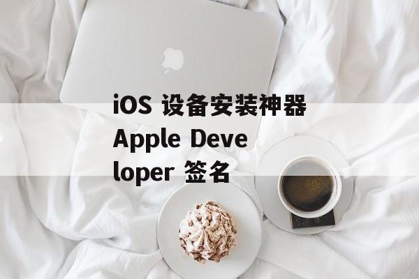 iOS 设备安装神器Apple Developer 签名