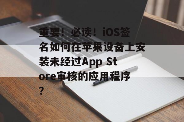 重要！必读！iOS签名如何在苹果设备上安装未经过App Store审核的应用程序？