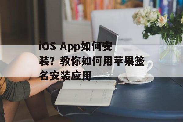 iOS App如何安装？教你如何用苹果签名安装应用