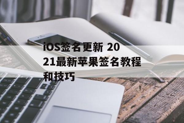 iOS签名更新 2021最新苹果签名教程和技巧