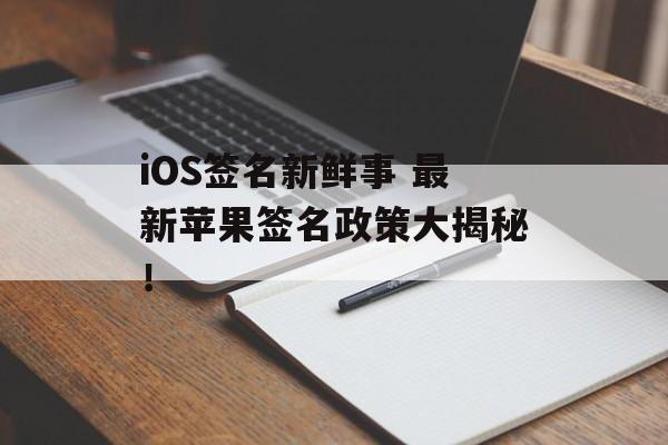 iOS签名新鲜事 最新苹果签名政策大揭秘！
