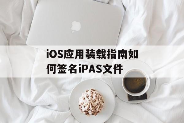 iOS应用装载指南如何签名iPAS文件