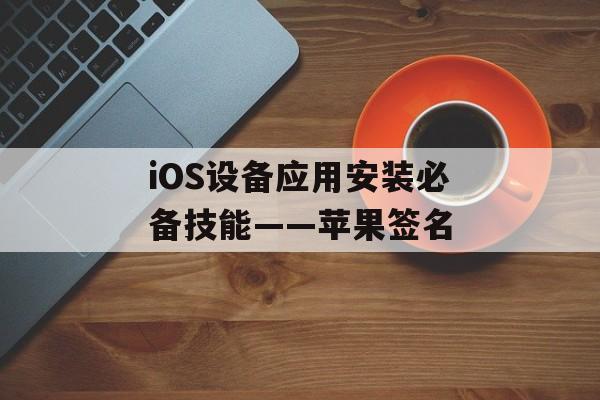 iOS设备应用安装必备技能——苹果签名
