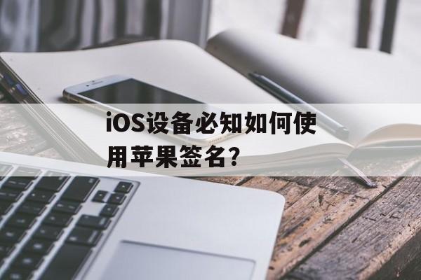 iOS设备必知如何使用苹果签名？