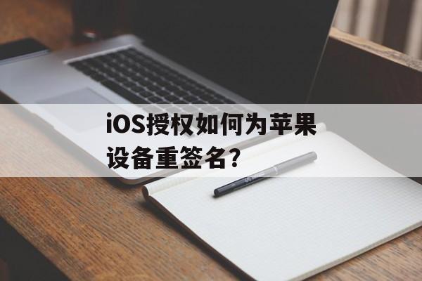 iOS授权如何为苹果设备重签名？