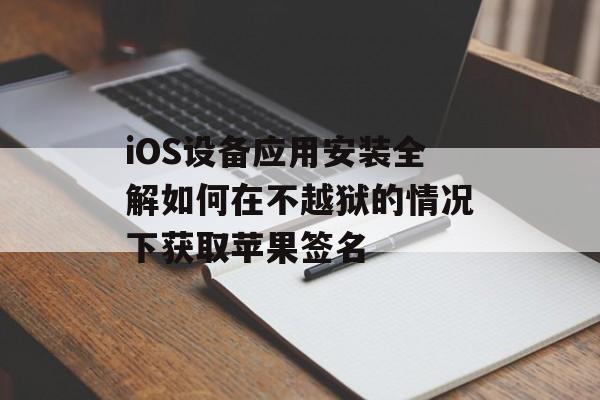 iOS设备应用安装全解如何在不越狱的情况下获取苹果签名