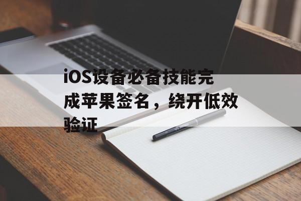 iOS设备必备技能完成苹果签名，绕开低效验证