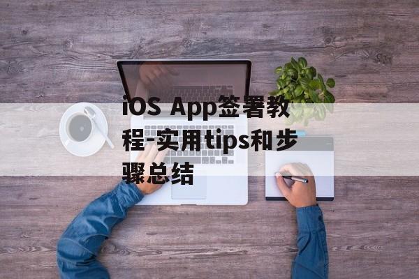 iOS App签署教程-实用tips和步骤总结