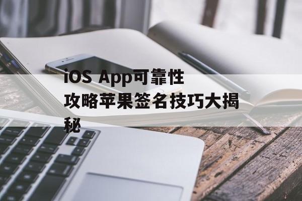 iOS App可靠性攻略苹果签名技巧大揭秘