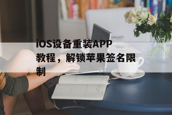 iOS设备重装APP教程，解锁苹果签名限制