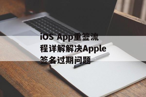 iOS App重签流程详解解决Apple签名过期问题