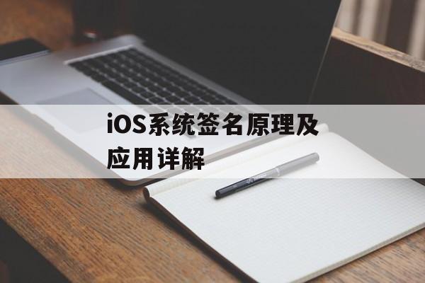 iOS系统签名原理及应用详解