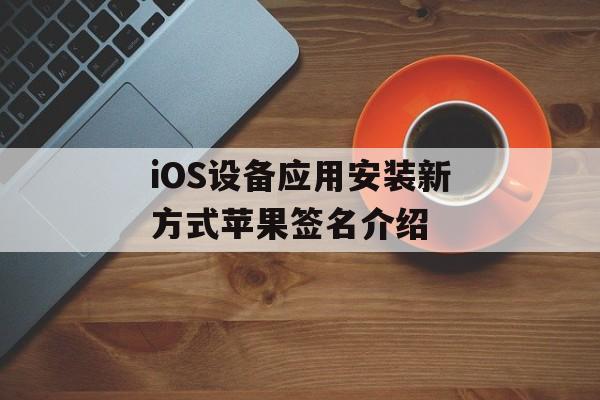 iOS设备应用安装新方式苹果签名介绍