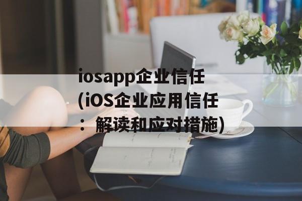 iosapp企业信任(iOS企业应用信任：解读和应对措施)